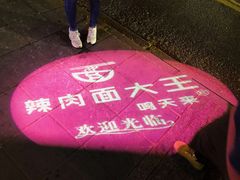 -辣肉面大王(天平路店)