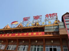 门面-外沙疍家棚酒楼