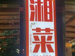 -瑞华土菜馆老字号(灰汤镇店)