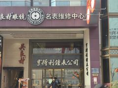 -亨得利钟表商店