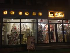 门面-麦甜创意轻食餐厅(西康路店)