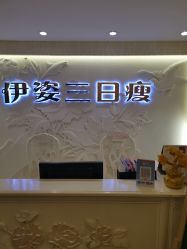 -伊姿衫日瘦 ·科技瘦身 ·纤体美妍