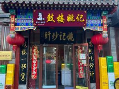 -姚记炒肝店(鼓楼店)