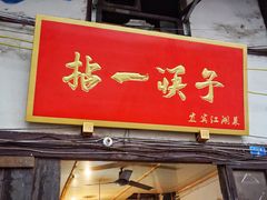门面-拈一筷子·宜宾江湖菜(十一街店)