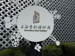 -上海电影博物馆