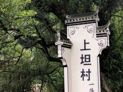 -上坦村