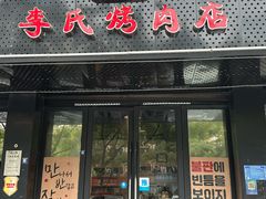 -李氏烤肉店