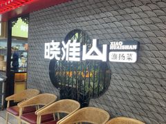 -晓淮山·扬州早茶·淮扬菜(龙阳广场店)