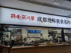 -鸡毛店·川菜(李家沱店)