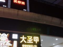 门面-洪湘记川湘·甲鱼馆(四海凯悦美食广场店)