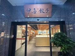-伊喜饺子·烤鸭(五道口学院路店)
