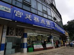 -宫廷糕点铺(双林中横路店)