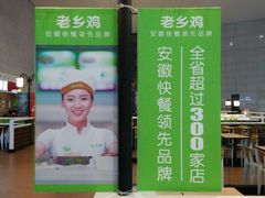 -老乡鸡(合肥高铁南站店)