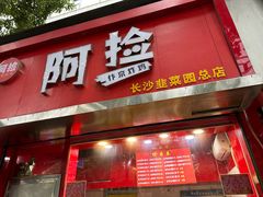 -阿捡忭京炸鸡(长沙韭菜园总店)