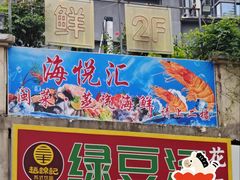 -海悦汇•闽菜•蒸汽海鲜(合景峰汇商务广场店)