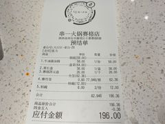 账单-串一火锅(赛格国际购物中心店)
