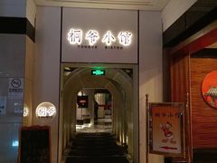 -桐爷小馆(广渠门店)
