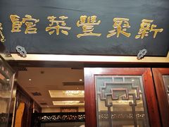 门面-新聚丰菜馆(太监弄店)