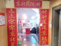 -东北民俗村·东北菜(翻身店)