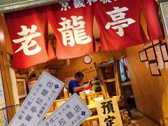 门面-老龙亭拉面店