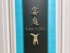 -Yan Ting 宴庭中餐厅(上海静安瑞吉酒店)
