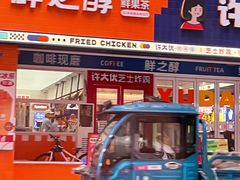 -鲜之醇(九州昌硕广场店)