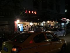 -大龙火锅(老店)