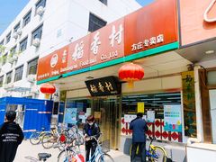 门面-北京稻香村(方庄店)