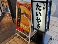 -鳴門鯛焼本舗(天神橋３丁目店)