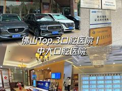 -佛山中大口腔医院·市二级口腔专科医院