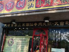 门面-大吉利·潮汕牛肉火锅(河西店)