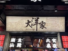 -大洋家·潮汕鱼鲜·花胶砂锅粥(天河东路店)