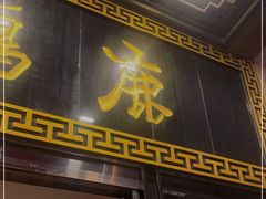 门面-鹿鸣春饭店(总店)