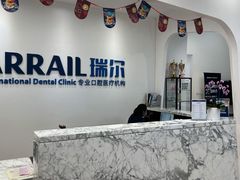 -瑞尔齿科(颐堤港诊所)