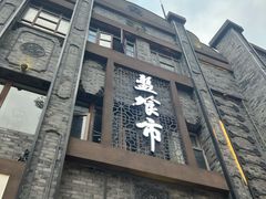 -盘飧市(春熙路店)