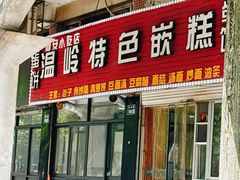-温岭特色嵌糕(开元店)