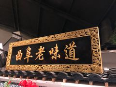 门面-鲁城往事(游客中心店)