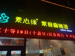 门面-素心缘素食文化主题餐厅