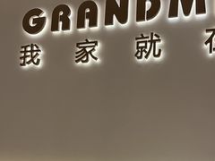 -外婆家(西红门荟聚购物中心店)