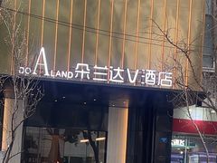 -朵兰达V酒店(成都春熙路太古里国金中心店)