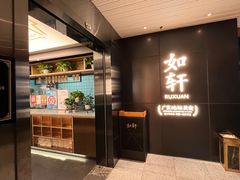 -如轩·海鲜砂锅粥·潮汕菜(一品天下店)