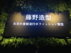 -藤野造型
