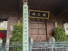 -钱王祠