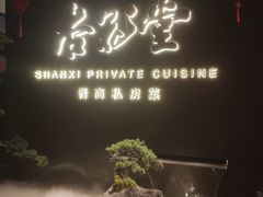-杏花堂晋商私房菜(华熙五棵松店)