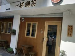 门面-一杯潮茶·专注潮汕茶饮(朝阳庄店)