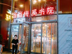 -当当梅溪书院(步步高梅溪新天地店)