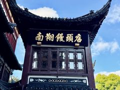 -南翔馒头店(豫园店)