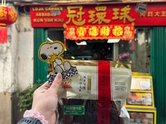 -冠环球肉干大王(福隆新街店)