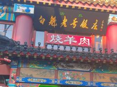 -白魁老号饭庄(交道口店)
