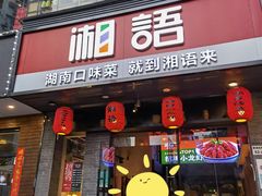 门面-湘语·湖南家常菜(新洲店)
